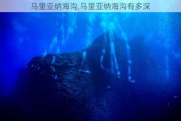 马里亚纳海沟,马里亚纳海沟有多深-第3张图片-小艾出游网