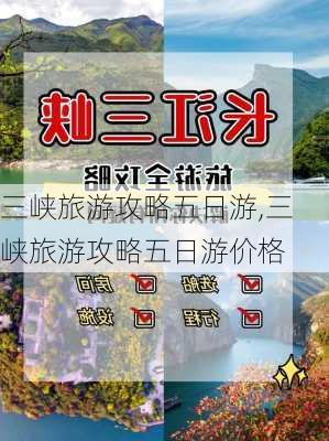 三峡旅游攻略五日游,三峡旅游攻略五日游价格-第1张图片-小艾出游网