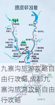 九寨沟旅游攻略自由行攻略,成都九寨沟旅游攻略自由行攻略-第2张图片-小艾出游网