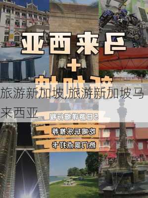 旅游新加坡,旅游新加坡马来西亚-第2张图片-小艾出游网