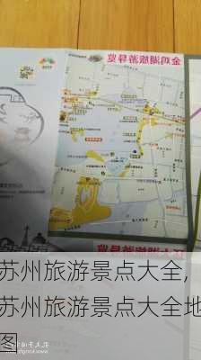 苏州旅游景点大全,苏州旅游景点大全地图