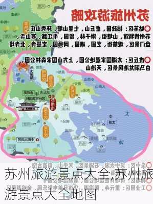 苏州旅游景点大全,苏州旅游景点大全地图-第3张图片-小艾出游网