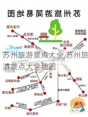 苏州旅游景点大全,苏州旅游景点大全地图-第2张图片-小艾出游网