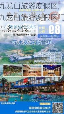 九龙山旅游度假区,九龙山旅游度假区门票多少钱-第1张图片-小艾出游网