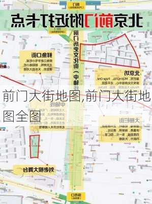 前门大街地图,前门大街地图全图-第1张图片-小艾出游网