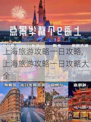 上海旅游攻略一日攻略,上海旅游攻略一日攻略大全-第2张图片-小艾出游网