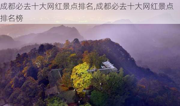 成都必去十大网红景点排名,成都必去十大网红景点排名榜-第2张图片-小艾出游网