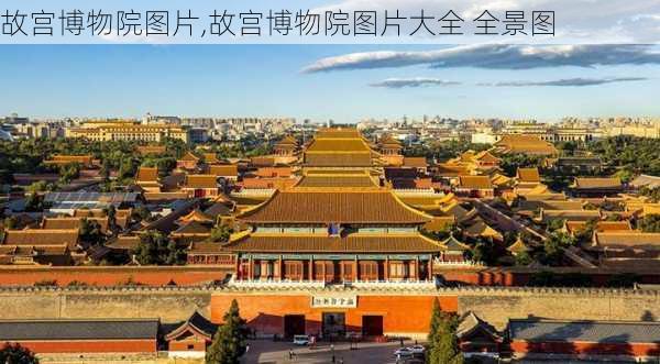 故宫博物院图片,故宫博物院图片大全 全景图