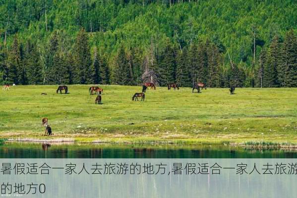 暑假适合一家人去旅游的地方,暑假适合一家人去旅游的地方0-第3张图片-小艾出游网