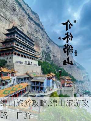 绵山旅游攻略,绵山旅游攻略一日游-第2张图片-小艾出游网