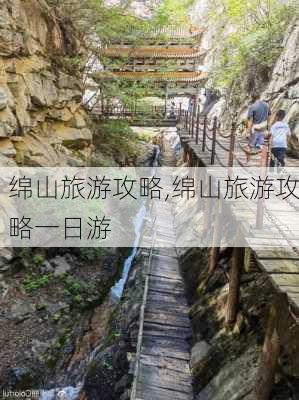 绵山旅游攻略,绵山旅游攻略一日游-第3张图片-小艾出游网