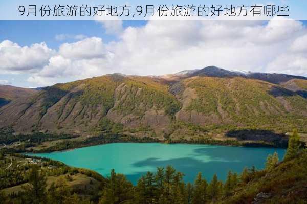 9月份旅游的好地方,9月份旅游的好地方有哪些-第2张图片-小艾出游网