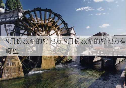 9月份旅游的好地方,9月份旅游的好地方有哪些-第3张图片-小艾出游网