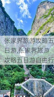 张家界旅游攻略五日游,张家界旅游攻略五日游自由行-第2张图片-小艾出游网