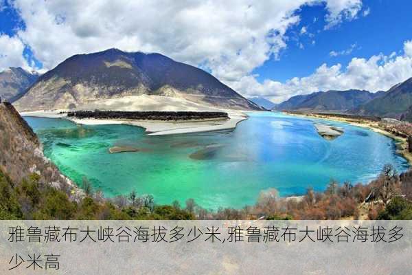 雅鲁藏布大峡谷海拔多少米,雅鲁藏布大峡谷海拔多少米高-第2张图片-小艾出游网