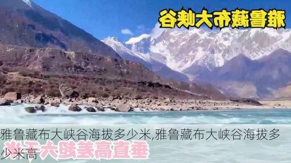 雅鲁藏布大峡谷海拔多少米,雅鲁藏布大峡谷海拔多少米高-第1张图片-小艾出游网