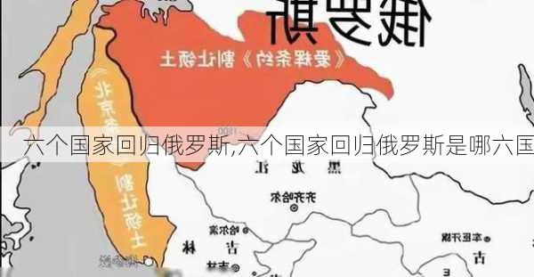 六个国家回归俄罗斯,六个国家回归俄罗斯是哪六国-第1张图片-小艾出游网