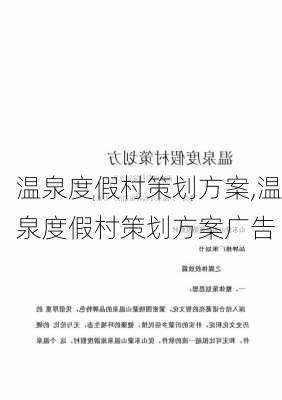 温泉度假村策划方案,温泉度假村策划方案广告-第2张图片-小艾出游网