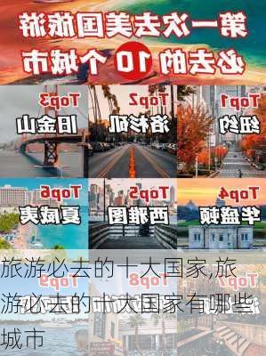 旅游必去的十大国家,旅游必去的十大国家有哪些城市-第1张图片-小艾出游网