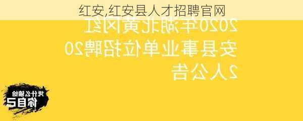 红安,红安县人才招聘官网-第2张图片-小艾出游网