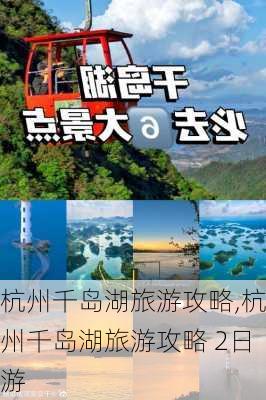 杭州千岛湖旅游攻略,杭州千岛湖旅游攻略 2日游-第1张图片-小艾出游网