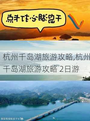 杭州千岛湖旅游攻略,杭州千岛湖旅游攻略 2日游-第2张图片-小艾出游网