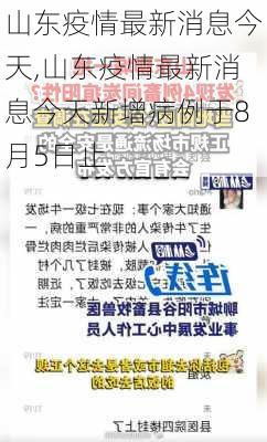 山东疫情最新消息今天,山东疫情最新消息今天新增病例于8月5日止-第2张图片-小艾出游网