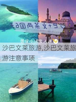 沙巴文莱旅游,沙巴文莱旅游注意事项-第1张图片-小艾出游网