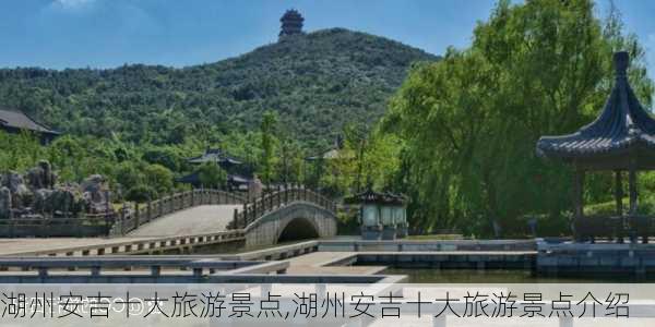 湖州安吉十大旅游景点,湖州安吉十大旅游景点介绍-第2张图片-小艾出游网