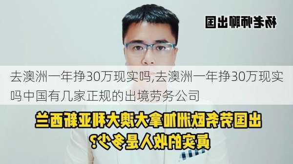 去澳洲一年挣30万现实吗,去澳洲一年挣30万现实吗中国有几家正规的出境劳务公司-第2张图片-小艾出游网