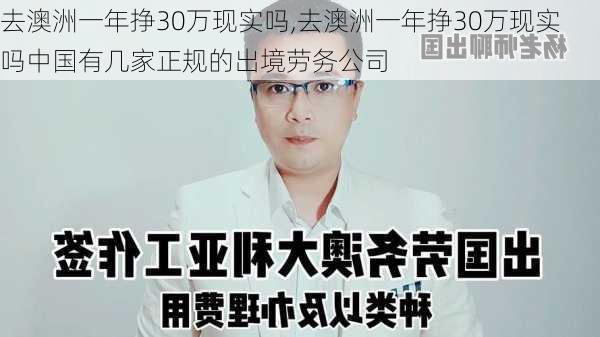 去澳洲一年挣30万现实吗,去澳洲一年挣30万现实吗中国有几家正规的出境劳务公司-第3张图片-小艾出游网
