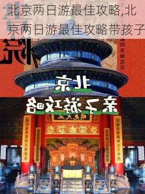 北京两日游最佳攻略,北京两日游最佳攻略带孩子-第1张图片-小艾出游网