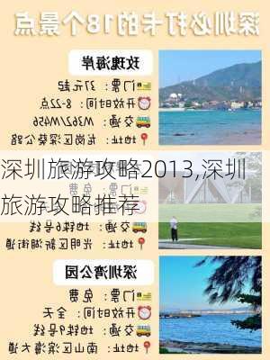 深圳旅游攻略2013,深圳旅游攻略推荐-第3张图片-小艾出游网