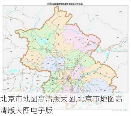 北京市地图高清版大图,北京市地图高清版大图电子版