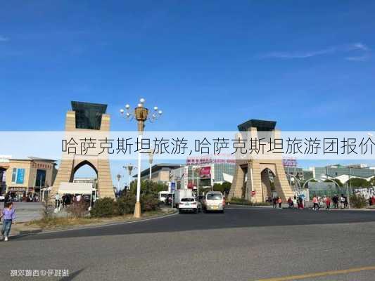 哈萨克斯坦旅游,哈萨克斯坦旅游团报价-第2张图片-小艾出游网