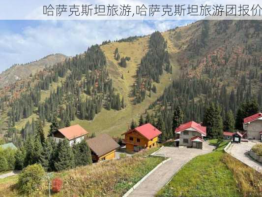 哈萨克斯坦旅游,哈萨克斯坦旅游团报价