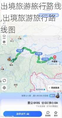 出境旅游旅行路线,出境旅游旅行路线图-第1张图片-小艾出游网