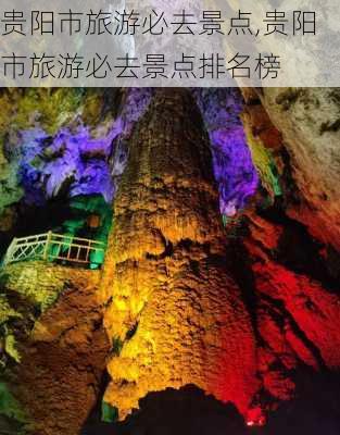 贵阳市旅游必去景点,贵阳市旅游必去景点排名榜-第2张图片-小艾出游网