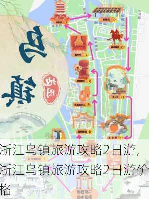 浙江乌镇旅游攻略2日游,浙江乌镇旅游攻略2日游价格-第2张图片-小艾出游网