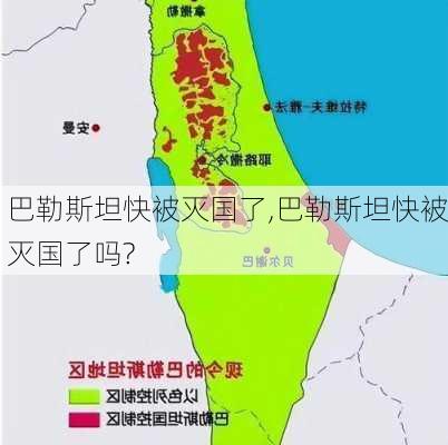 巴勒斯坦快被灭国了,巴勒斯坦快被灭国了吗?-第1张图片-小艾出游网