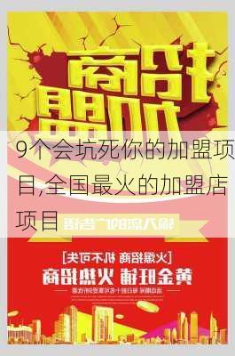 9个会坑死你的加盟项目,全国最火的加盟店项目-第3张图片-小艾出游网