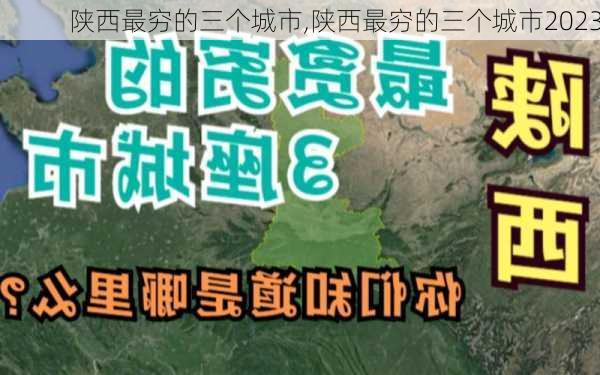 陕西最穷的三个城市,陕西最穷的三个城市2023-第1张图片-小艾出游网