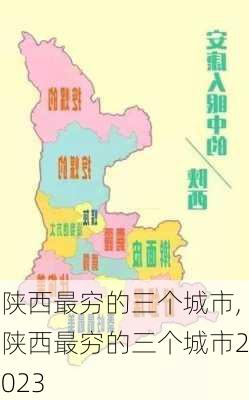 陕西最穷的三个城市,陕西最穷的三个城市2023-第3张图片-小艾出游网