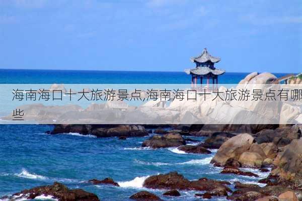 海南海口十大旅游景点,海南海口十大旅游景点有哪些-第3张图片-小艾出游网