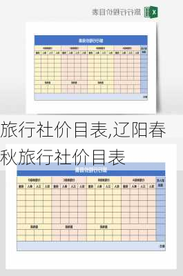 旅行社价目表,辽阳春秋旅行社价目表-第1张图片-小艾出游网