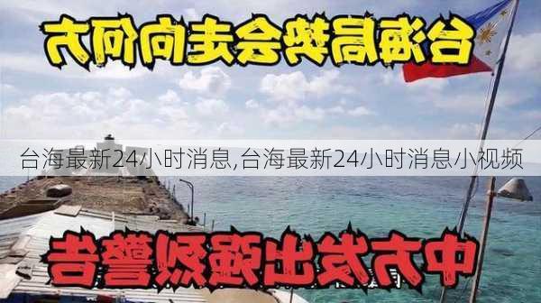 台海最新24小时消息,台海最新24小时消息小视频-第2张图片-小艾出游网