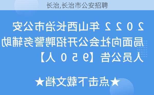 长治,长治市公安招聘-第3张图片-小艾出游网