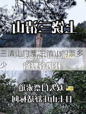 三清山门票,三清山门票多少