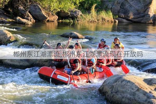 郴州东江湖漂流,郴州东江湖漂流现在开放吗-第3张图片-小艾出游网