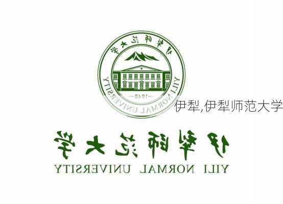 伊犁,伊犁师范大学-第3张图片-小艾出游网